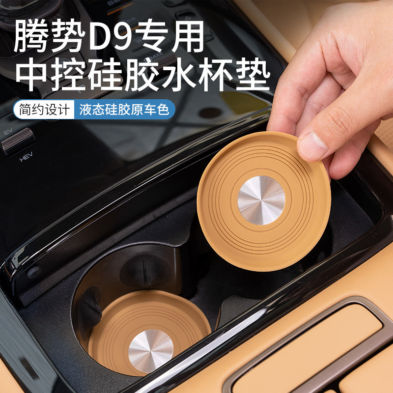速发适用腾势D中垫储物盒控杯架硅胶水汽车用品内饰改装防污防刮