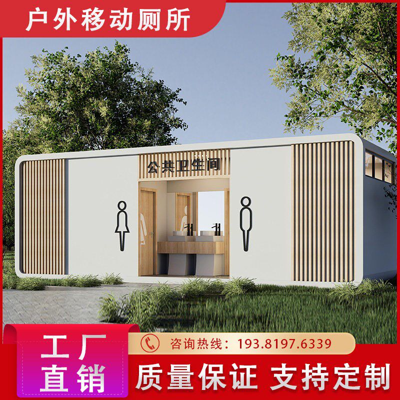 速发移动厕所卫生间户外公共厕所景区洗手间室外集装箱可移动智慧