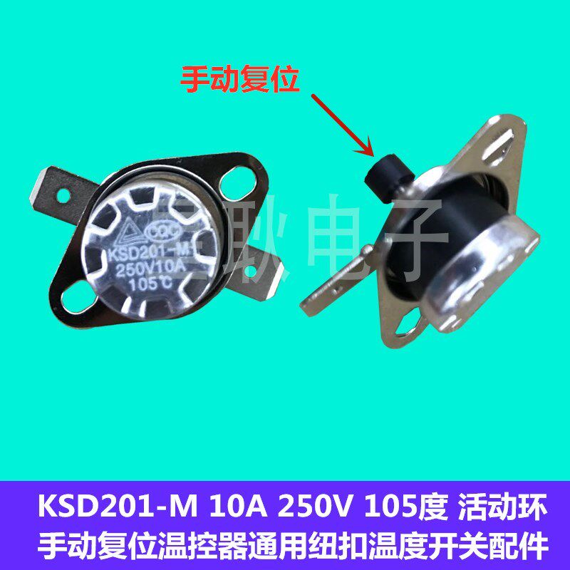 速发T1M/11煮蛋器温控开关恒温器 105度 防干烧过热保护器配件