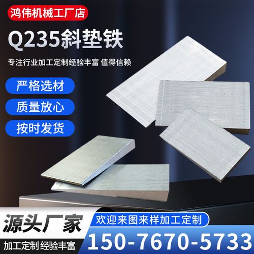 速发斜垫铁q25钢制楔铁机床设备可调减震斜垫块斜垫片平垫铁薄厚