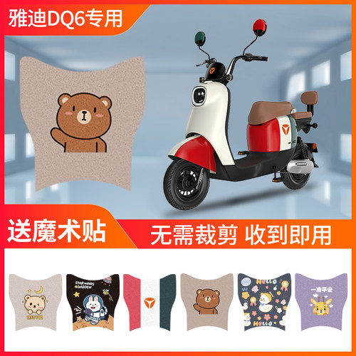 速发DT6/DQ6S专用脚垫电动电瓶车防水脚饰垫踏板脚踩装踏TDQ12Z