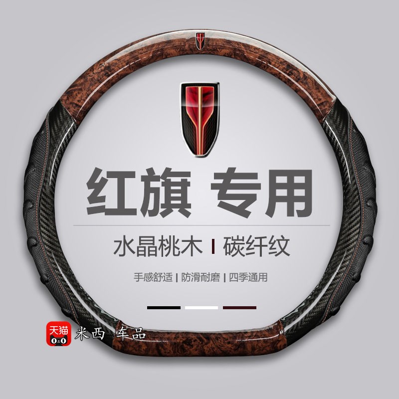 速发红旗方向盘套h5 5 h6 h e- 7 hq桃木纹防滑汽车把套