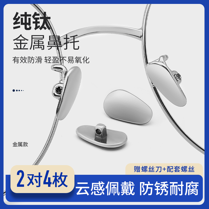 速发鼻托纯钛件属耐用配轻防滑贴片鼻梁眼睛框支架超金防脱落鼻垫