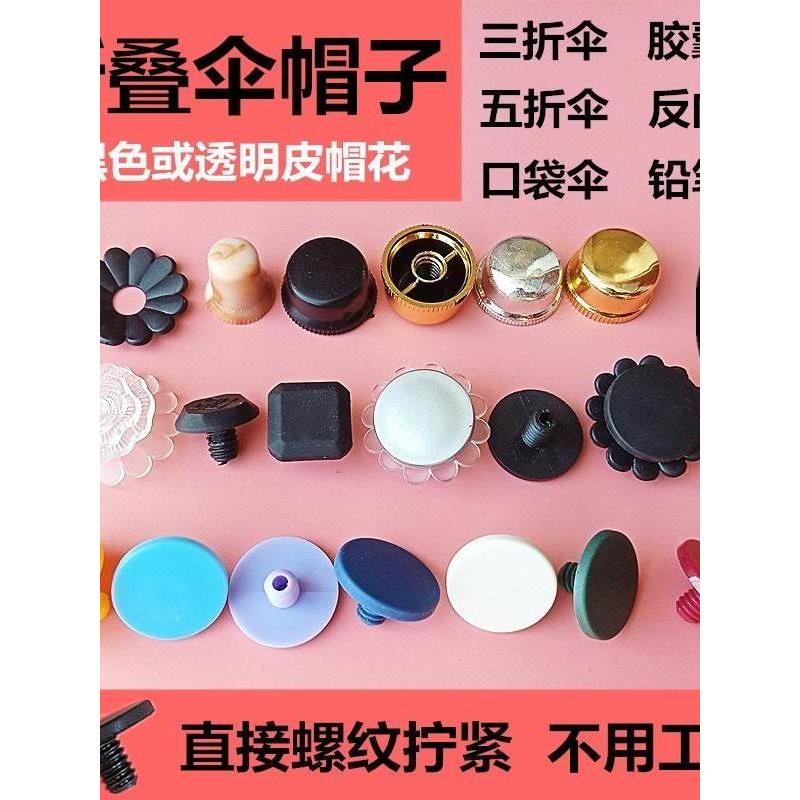 速发修伞零配件伞黑伞丝折叠小顶伞三折五折雨太伞反向伞螺帽盖