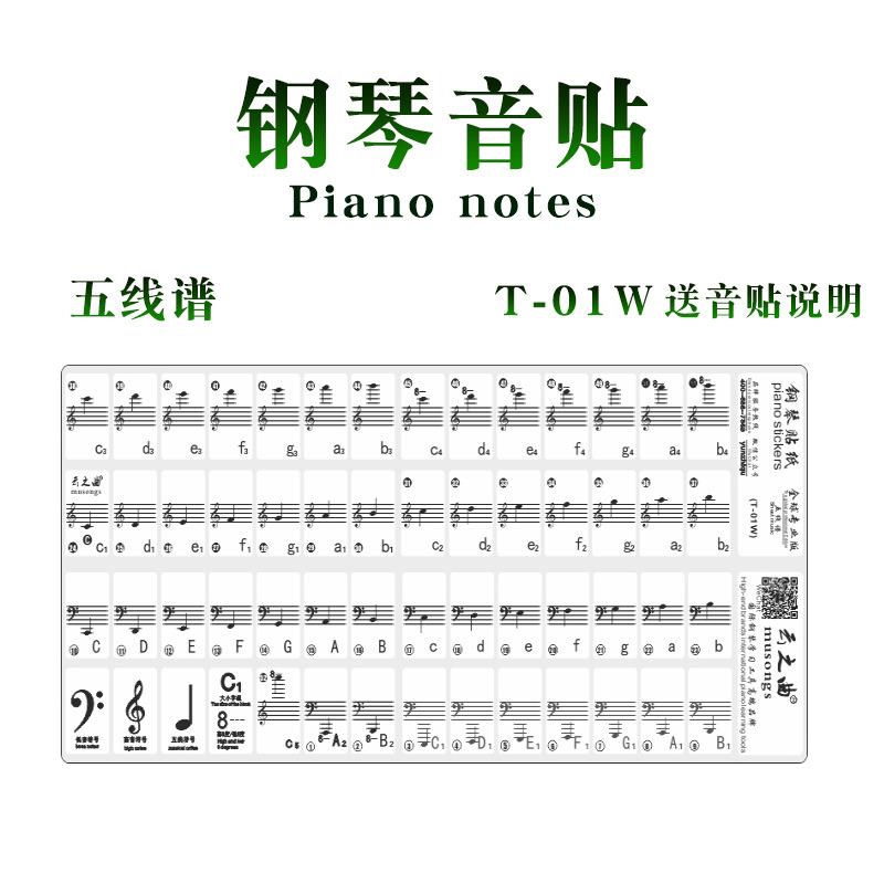 云之曲钢琴贴纸音阶贴88键音贴61键49键37键通用键盘贴T-01W