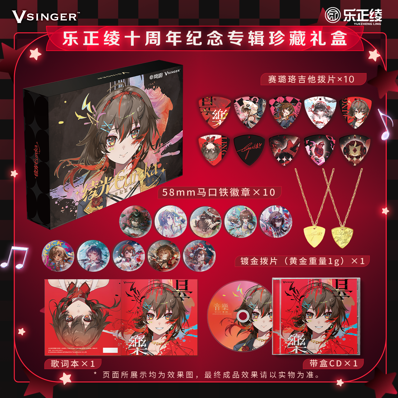 乐正绫十周年绫光Eureka