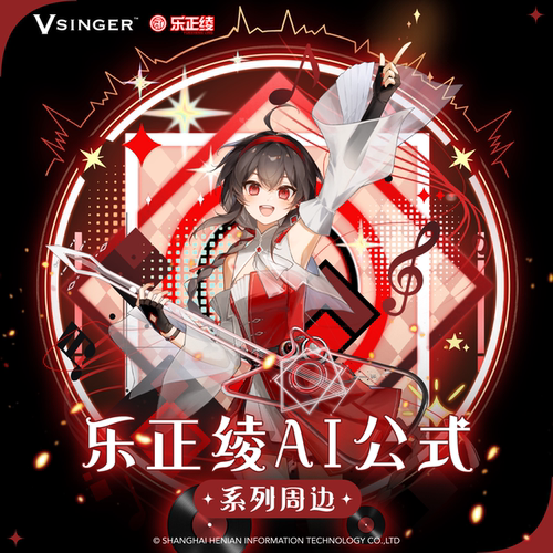 Vsinger乐正绫AI公式系列周边