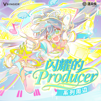 【现货】Vsinger 洛天依 闪耀的Producer系列 可爱正版动漫周边