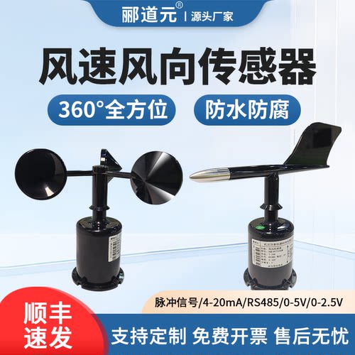 风向传感器气象站变送器