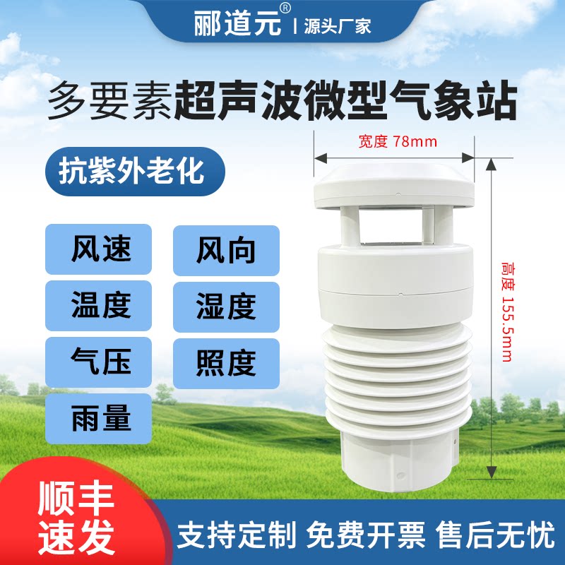 真微型多要素气象站高精度测风