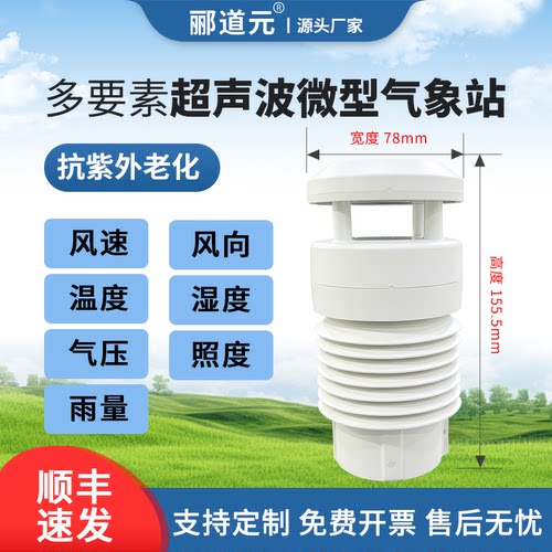 真微型多要素气象站高精度测风