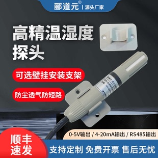 温湿度传感器RS485高精度气象温湿度变送器防尘便携安装式探头