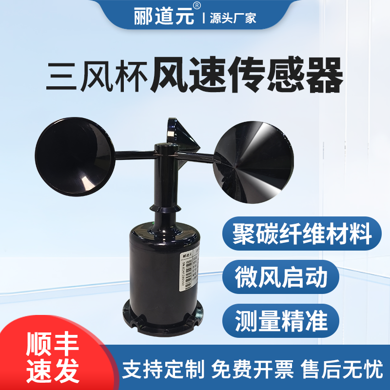 三杯式风速传感器 环境检测仪RS485风速风向变送器气象风速仪,五金/工具,风速仪,淘宝优惠券,粉丝福利购,淘宝优惠卷