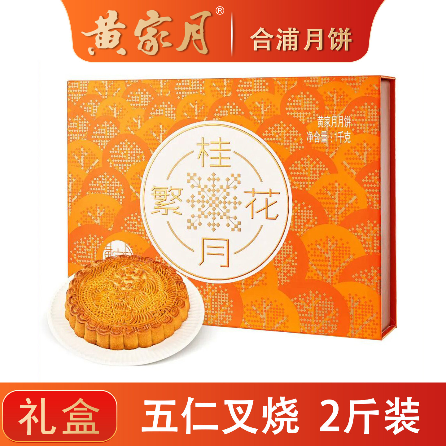黄家月2斤五仁叉烧大月饼桂香伴月广西合浦黄记广式中秋礼盒包装