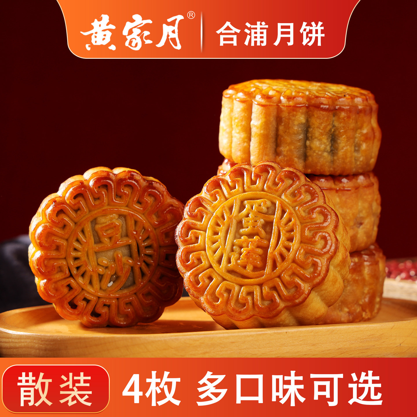 黄家月小月饼散装125g*4枚广式五仁叉烧蛋黄豆沙多口味合浦月饼