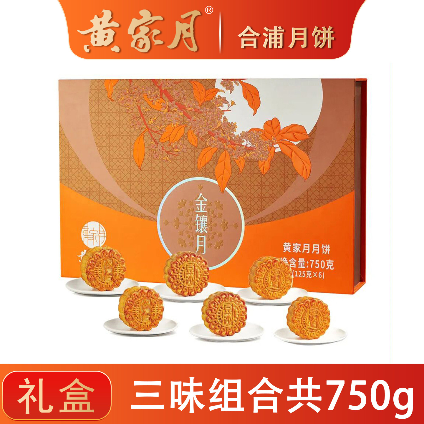 黄家月多口味750g小月饼组合五仁叉烧蛋莲豆沙广式中秋礼盒广西