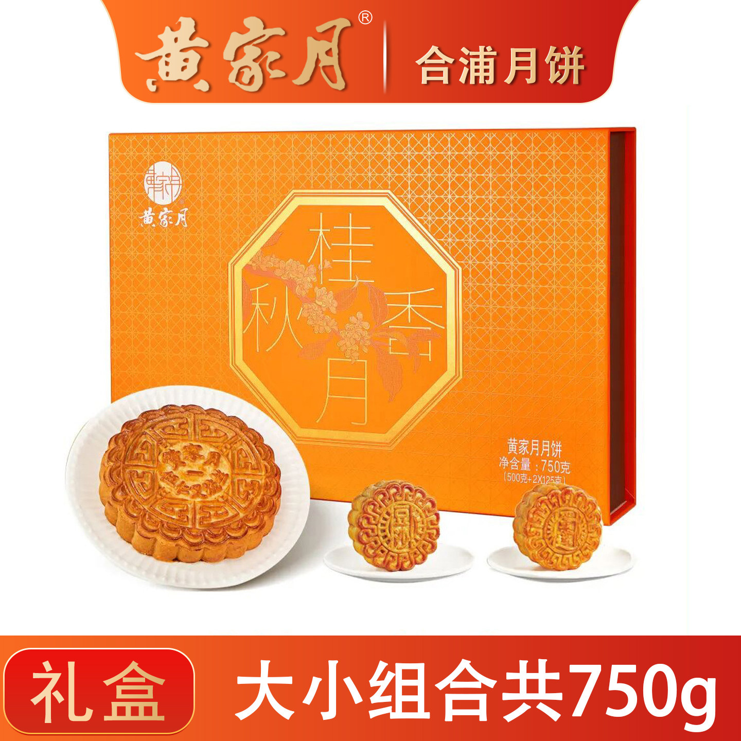 黄家月桂月秋香大小月饼多口味组合中秋礼盒装广式五仁叉烧合浦