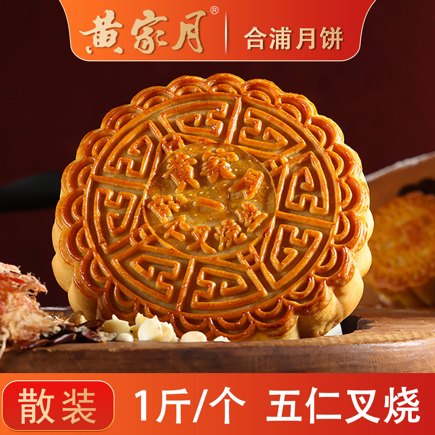 黄家月1斤大月饼广式五仁叉烧肉丝简装广西北海合浦特产中秋月饼