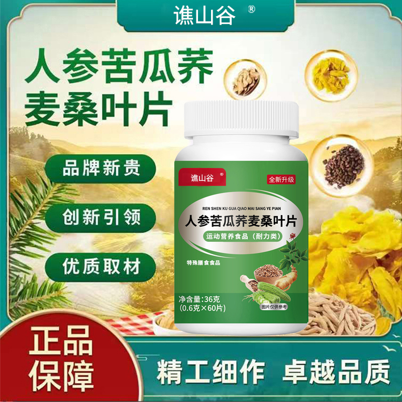 【品质保障】人参苦瓜荞麦桑叶片新升级草本配方~TB