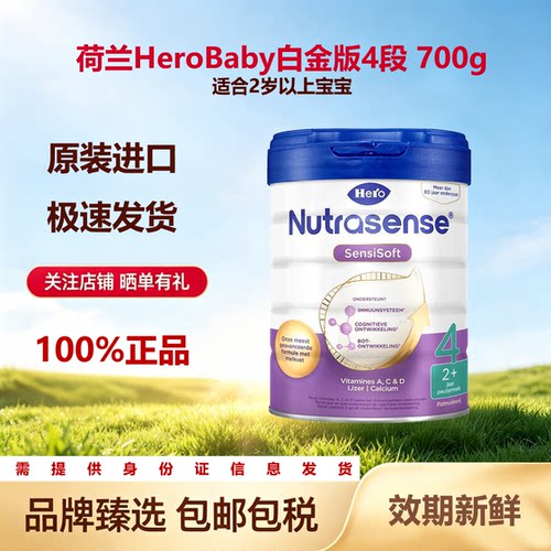 荷兰Hero Baby天赋力4段白金版婴幼儿牛奶粉700g罐装进口包税正品