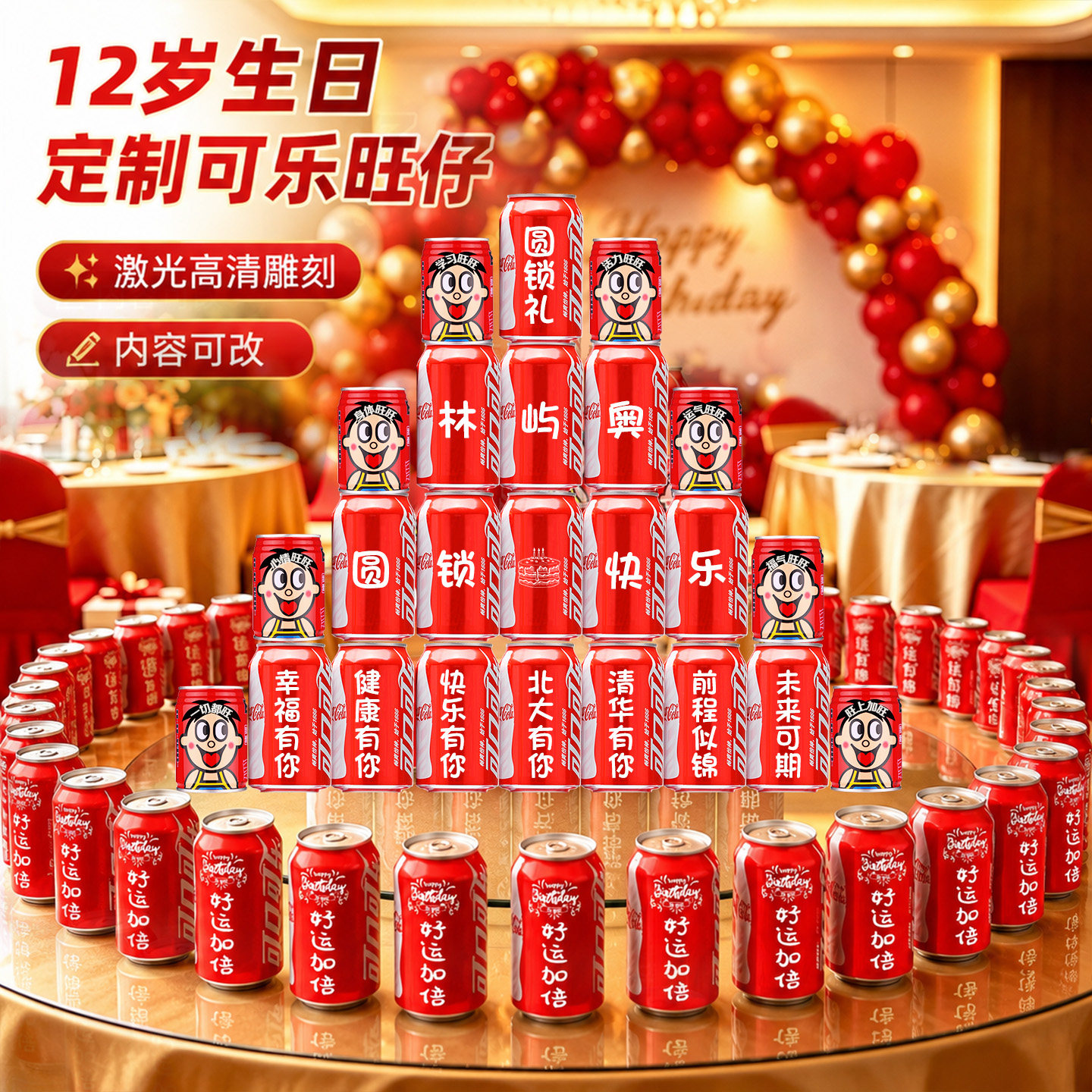 十二岁圆锁生日可乐定制装饰布置
