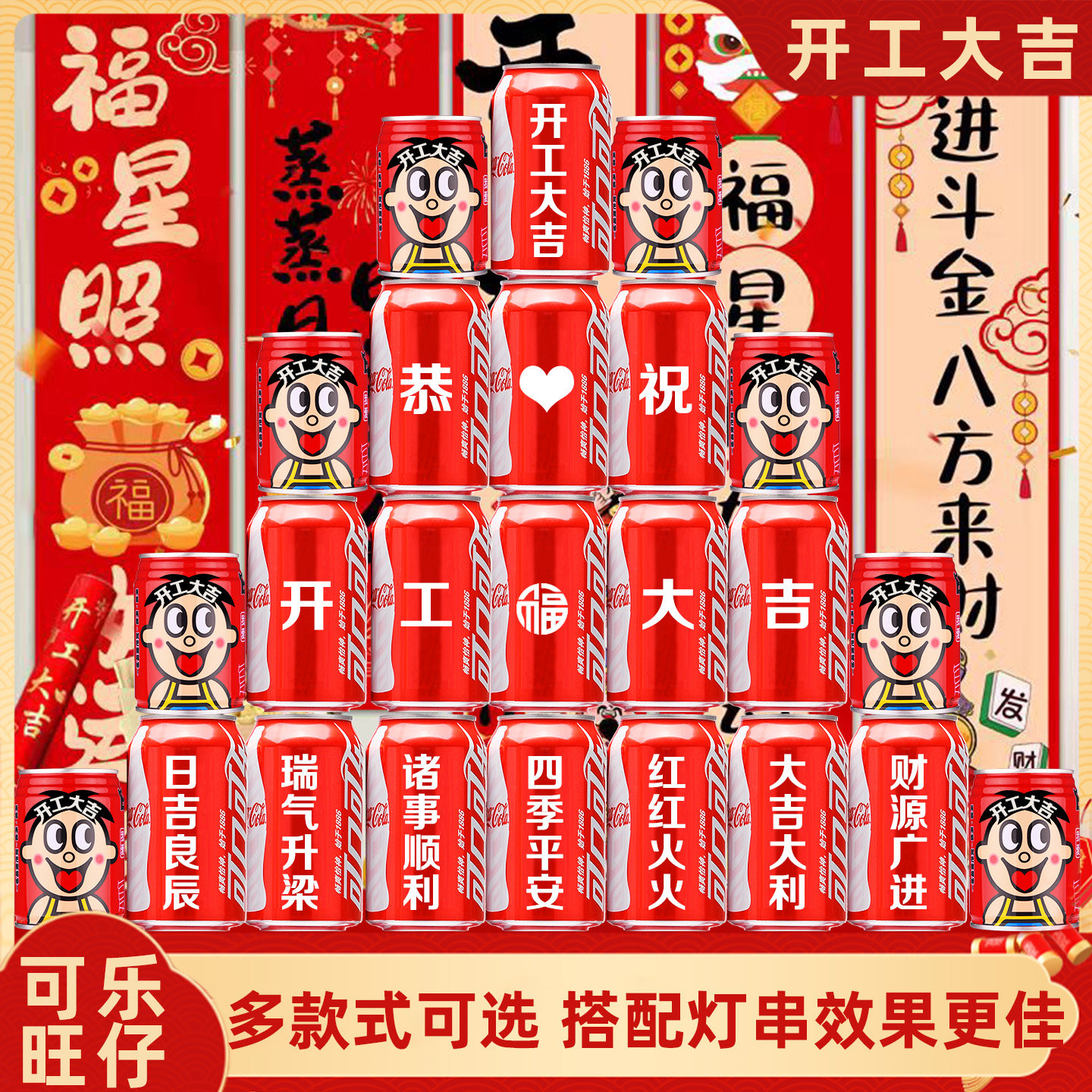 开工大吉仪式全套可乐订制