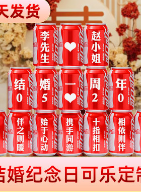 结婚恋爱周年纪念日可乐定制创意礼物送老公老婆礼物装饰布置