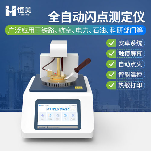 闪点测试仪闭口闪点全自动测定仪石油产品闭口开口闪点值测定仪器