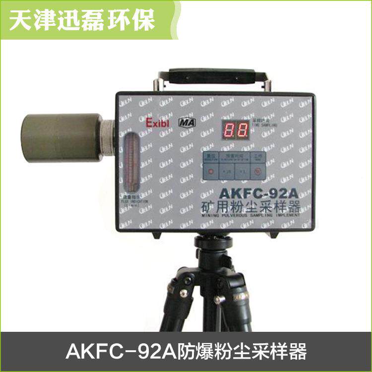 固定式粉采AKFC-92A样器尘AKFC-采9A天津工矿用大流量智能2型粉尘