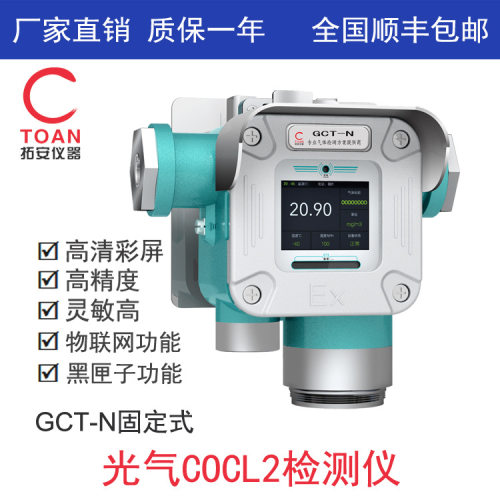 固定式光气检测仪、湖南拓安在线式光气探测报警器GCT-N-COCL2