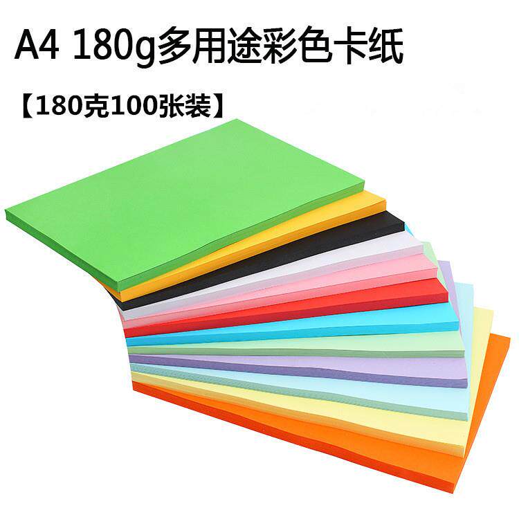 手工彩纸 A4复印纸彩色打印纸 180克A4彩色卡纸 折纸材料a4