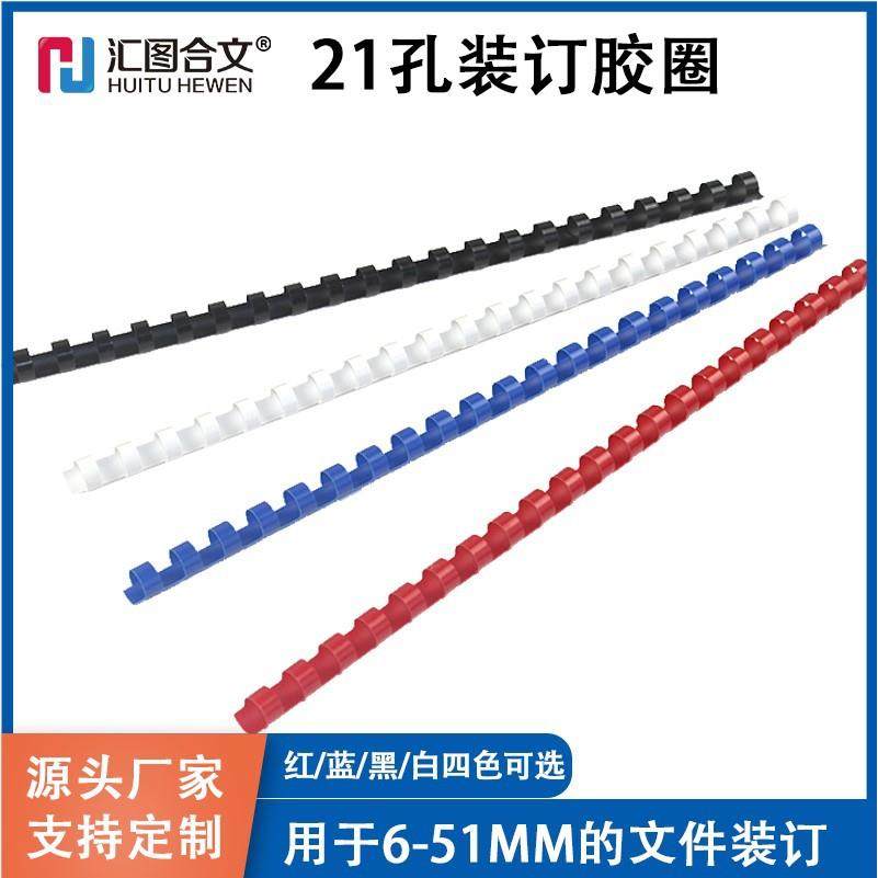 厂家直销A4装订胶圈塑料21孔装订耗材装订机圆形胶圈梳式胶圈