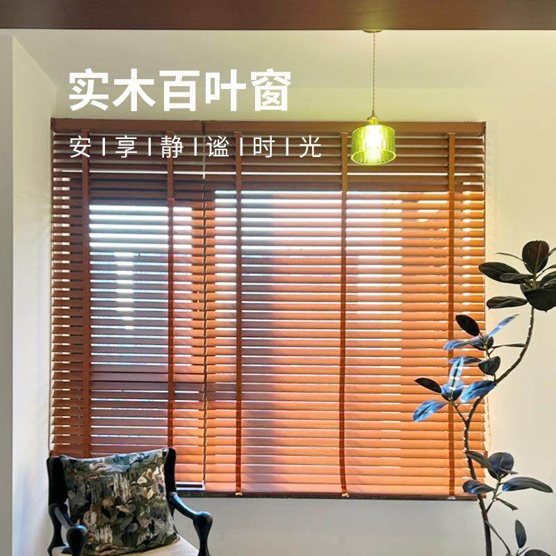 金辉实木百叶帘窗帘电动遮阳拉珠升降酒店办公室书房新中式木百叶