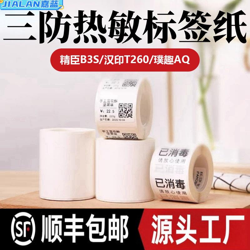 跨境不干胶打印纸精臣B3S德佟P1P2硕方T50超市价格贴纸热敏标签纸