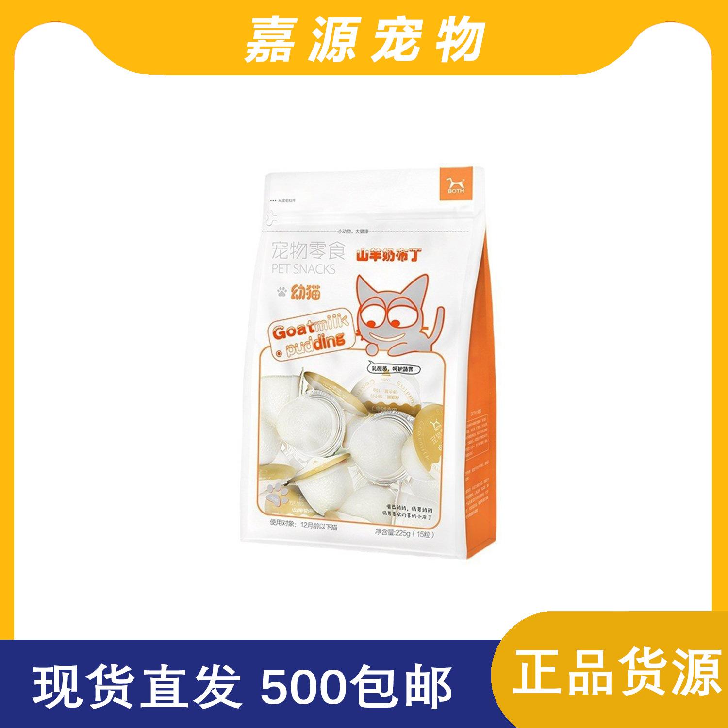 B0TH鱼油布丁宠物用品羊奶鱼果冻山羊奶布丁幼猫成猫狗狗布丁50粒