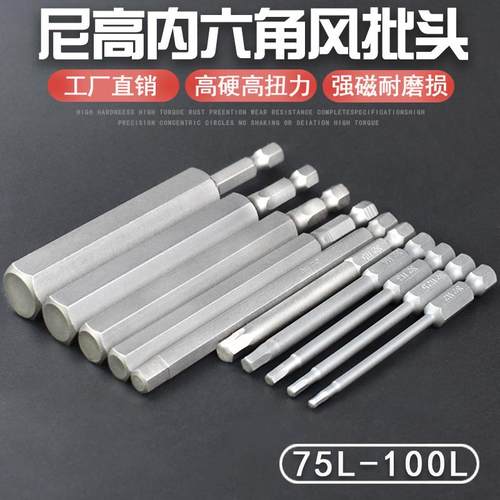 尼高S2内六角批头带磁性电钻电动螺丝刀起子头气动批咀75L100