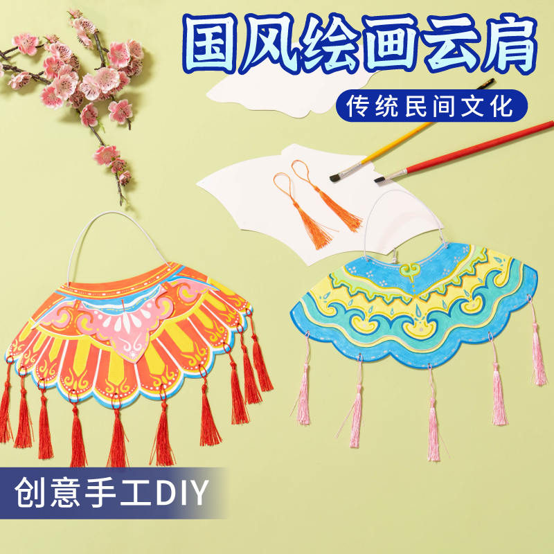 国风绘画云肩diy材料包儿童幼儿园涂鸦手工非遗京剧创意国潮装饰图片