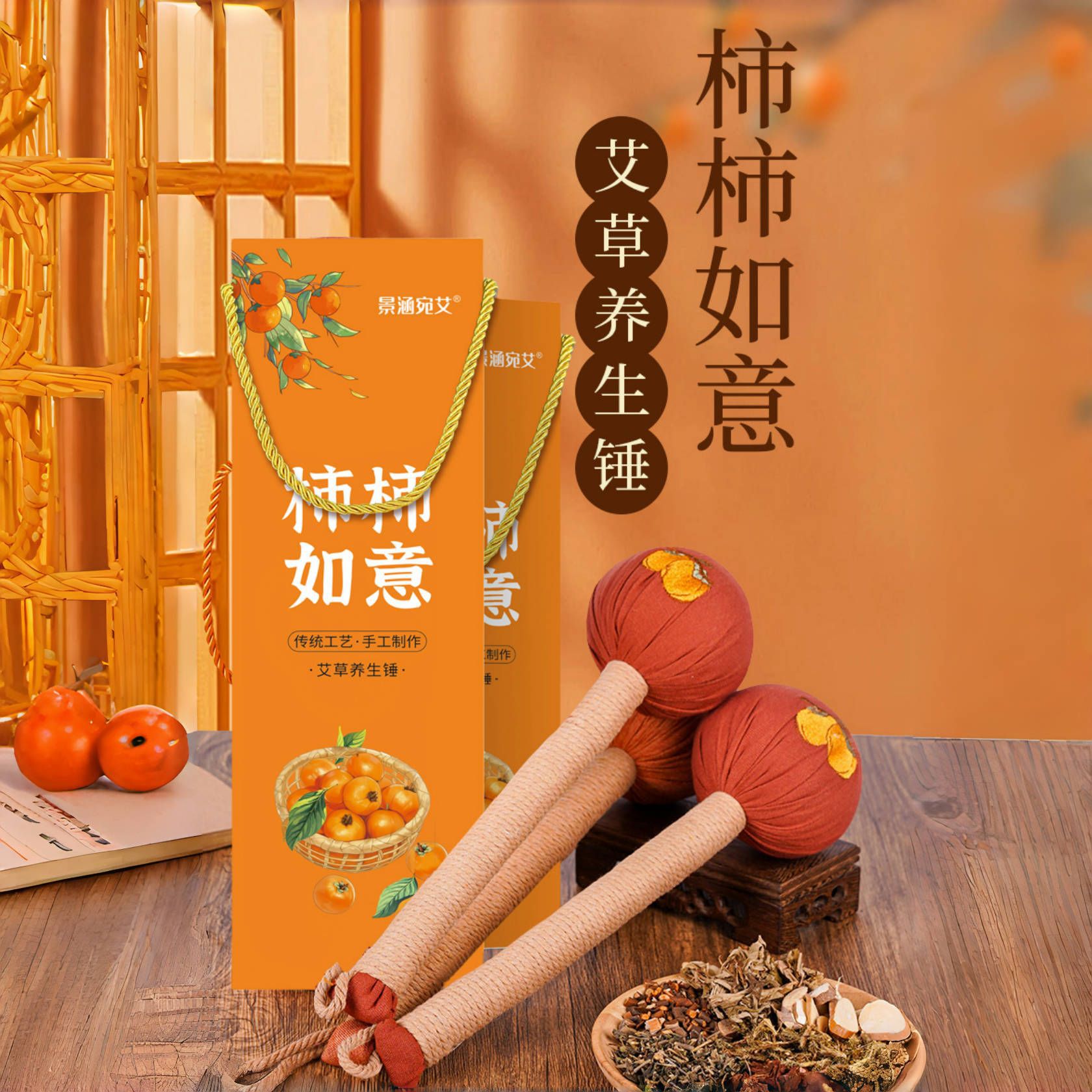 柿柿如意艾草锤礼盒敲打捶中药锤