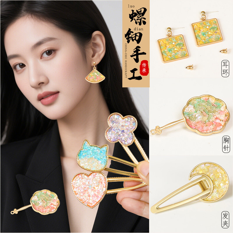 新年春非遗手工螺钿胸针diy材料包首饰鲍贝耳坠发夹团建沙龙暖场,玩具/童车/益智/积木/模型,其他手工制作,淘宝优惠券,粉丝福利购,淘宝优惠卷