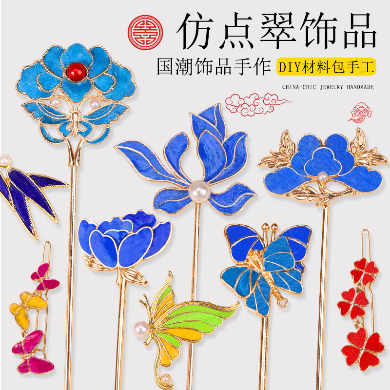 新年春非遗手工掐丝珐琅仿点翠发簪胸针diy材料包发饰团建沙龙,玩具/童车/益智/积木/模型,其他手工制作,淘宝优惠券,粉丝福利购,淘宝优惠卷