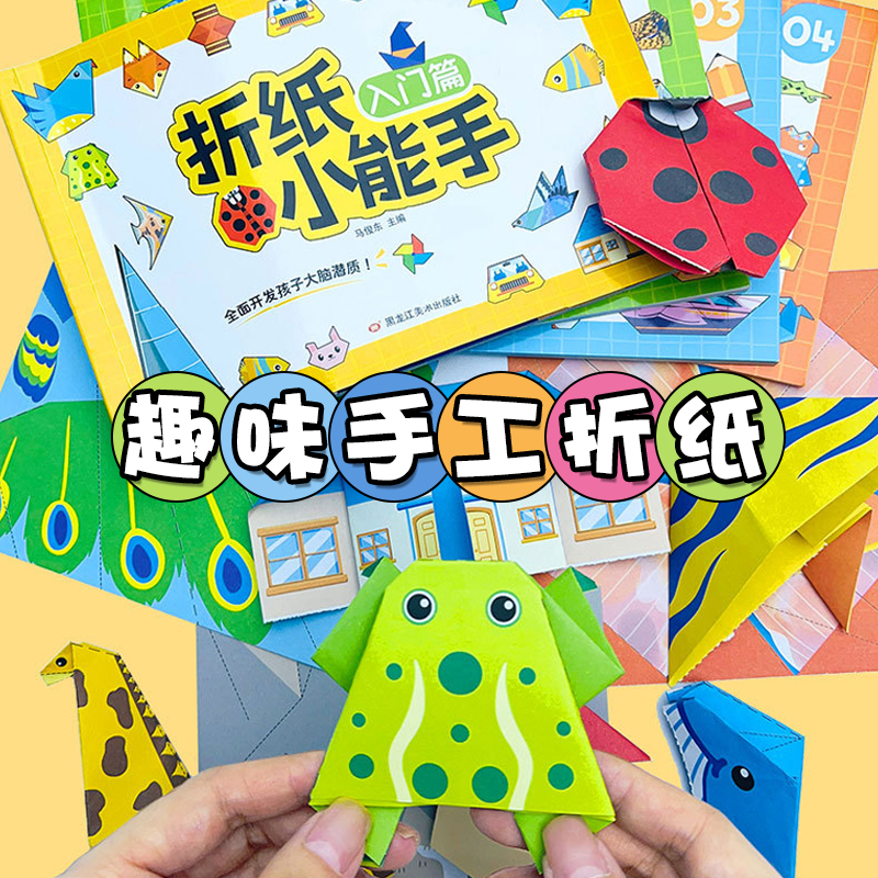 儿童手工折纸彩色3d趣味益智玩具