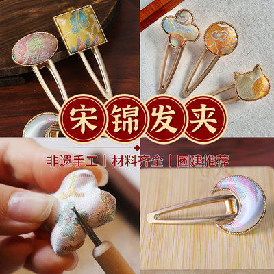 非遗宋锦发夹diy材料包手工头饰