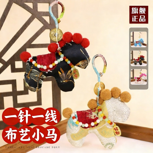 非遗宋锦小马挂件手工diy材料包