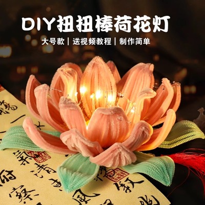 手工扭扭棒莲花灯diy材料包儿童