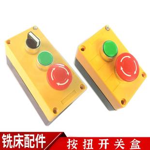 停止开关控制盒 炮塔铣床启动急停按钮开关 水泵开关