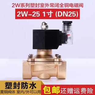 DC24V 1寸 铜阀AC220V 室外电磁阀DN25 气阀 常闭塑封 水阀