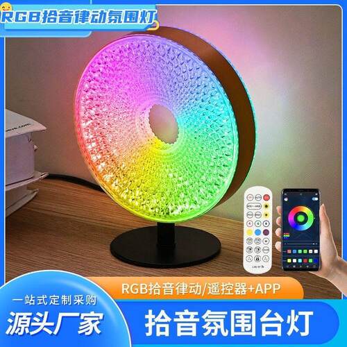 拾音灯RGB拾音律动气氛灯遥控APP变色台灯创意个性装饰灯