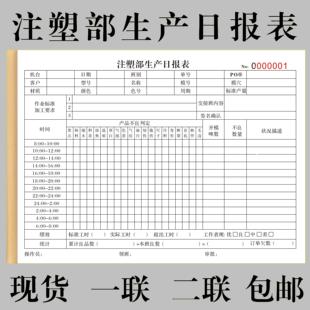 工厂车间注塑部生产日报表一二联定制每日周成品生产表格出库单据