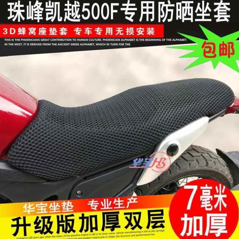 适用摩托车改装珠峰凯越525X 321R座垫套ZF500GY防晒网座套隔热坐
