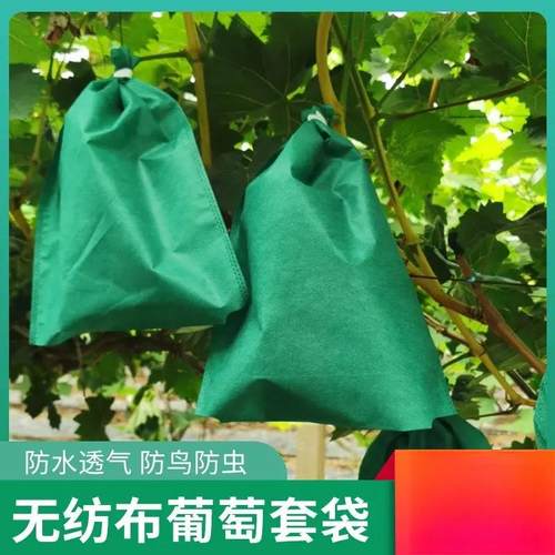 无纺布水果葡萄套袋带铁丝扎口透气防虫防鸟防雨露天瓜果保护套袋